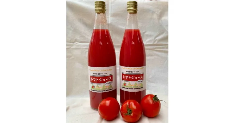 【ふるさと納税】南信州売木村　完熟トマト100%のトマトジュース　720ml×2本【1447273】