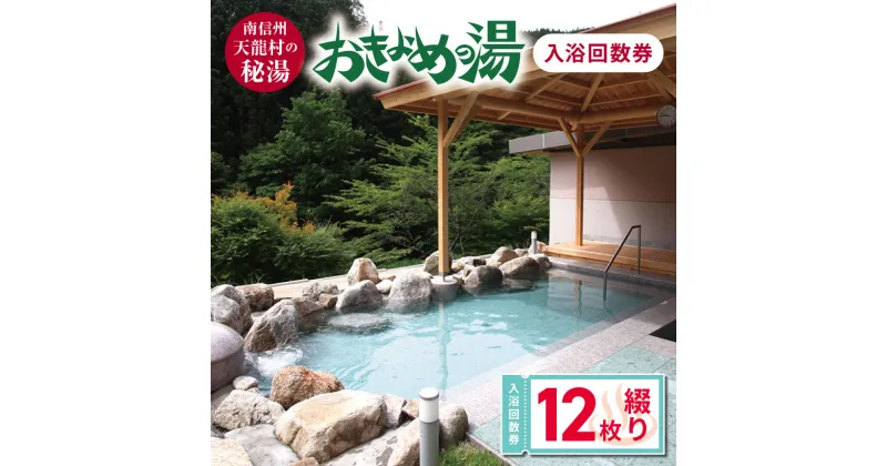 【ふるさと納税】南信州天龍村の秘湯「おきよめの湯」入浴回数券（12枚綴り）| 温泉 美肌の湯 秘湯 露天風呂 信州最南端 入浴券 長野県 南信州 天龍村