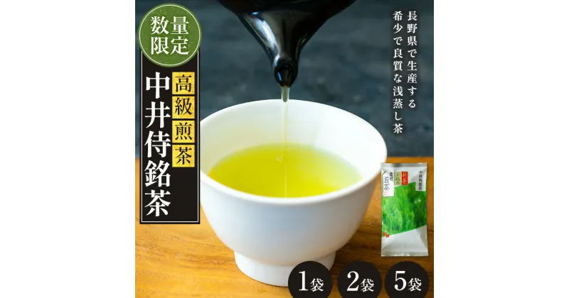 【ふるさと納税】中井侍銘茶（一袋100g入り） | お茶 茶葉 日本茶 緑茶 国産 手摘み 幻のお茶 浅蒸し茶 中井侍銘茶 秘境 長野県 南信州 天龍村