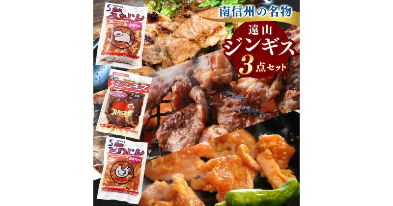 【ふるさと納税】【かんたん調理！】遠山ジンギス3点セット | 肉 ジビエ ジンギス 信州 猪 鹿 ウズラ 高たんぱく ジビエの聖地 遠山ジンギス 長野県 南信州 天龍村