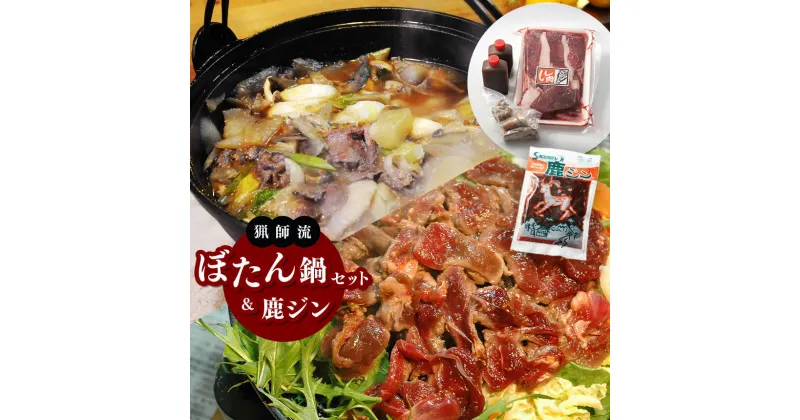 【ふるさと納税】【人気のジビエ】猟師流ぼたん鍋セット&鹿ジン | 肉 ジビエ 信州 猪 ぼたん鍋 鹿 鍋セット ジンギス ジビエの聖地 遠山ジンギス 長野県 南信州 天龍村