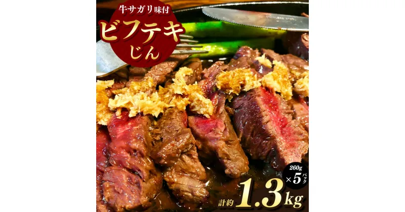 【ふるさと納税】ゴージャス！ビフテキじん5パックセット【牛サガリ味付】| 肉 ジビエ 信州 ジンギス 牛肉 手間なし ジビエの聖地 遠山ジンギス 里山 長野県 南信州 天龍村