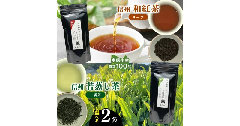 【ふるさと納税】南信州産茶葉100％ 信州若蒸し茶 一番茶 | お茶 おちゃ 茶葉 ちゃば 若蒸し茶 わかむしちゃ 一番茶 長野県 南信州 天龍村