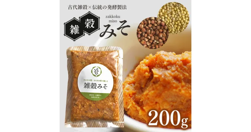 【ふるさと納税】食べるお味噌☆雑穀味噌　200g | 加工品 雑穀味噌 みそ 味噌 長野県 南信州 天龍村