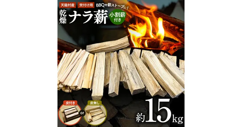 【ふるさと納税】天龍村産　薪 （ ナラ ）約15kg 選べる 皮付き 皮無し　【雑貨・日用品・薪・ナラ】