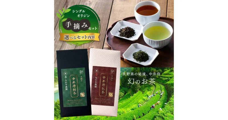 【ふるさと納税】シングル オリジン 手摘み セット ～ 中井侍銘茶 ・ 中井侍紅茶 セット / 中井侍紅茶 単品 ～ | お茶 茶葉 日本茶 緑茶 国産 手摘み 幻のお茶 浅蒸し茶 中井侍銘茶 秘境 長野県 南信州 天龍村