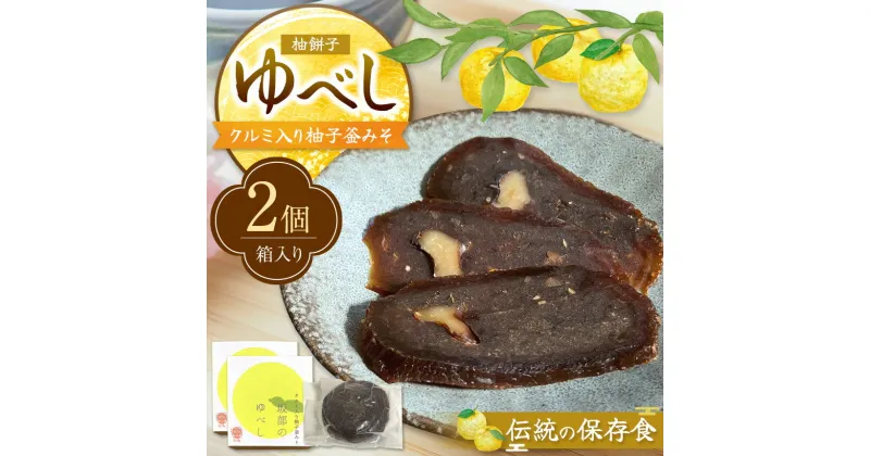 【ふるさと納税】 滋味深い 保存食 ・ 坂部 の ゆべし （ 2個 ） | 実 くるみ クルミ 山グルミ 発酵食品 味噌 伝統食品 保存食 携帯食 ゆべし くだもの 長野県 南信州 天龍村