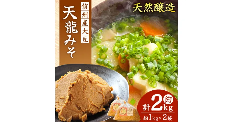 【ふるさと納税】 天日塩 使用 ・ 麹 が 生きてる 天龍みそ 約1kg × 2袋 計 約2kg ｜発酵食品 味噌 みそ 米味噌 天龍みそ お味噌汁 長野県 南信州 天龍 てんりゅう