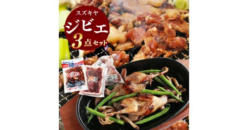 【ふるさと納税】スズキヤのジビエ3点セット | 肉 ジビエ 信州 羊 味付け肉 ジンギス ジビエの聖地 遠山ジンギス 長野県 南信州 天龍村