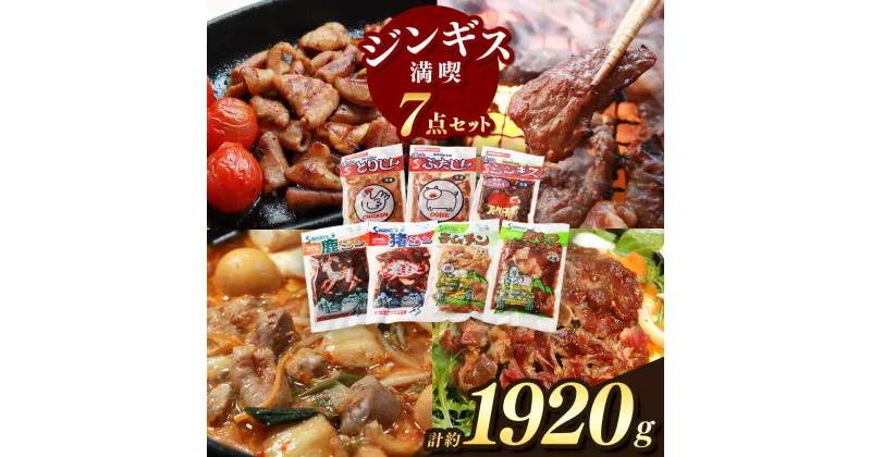 【ふるさと納税】【南信州のチカラめし】ジンギス満喫7点セット | 肉 ジビエ 信州 猪 羊 鶏 豚 ホルモン ジンギス ジビエの聖地 遠山ジンギス 里山 長野県 南信州 天龍村