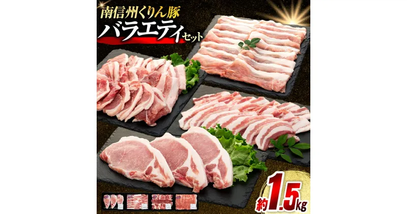 【ふるさと納税】6-Y01 南信州くりん豚バラエティセット 豚肉 すき焼き しゃぶしゃぶ 焼肉 BBQ バーベキュー くりん豚 スキンパック 1510g 1.51kg 喬木村