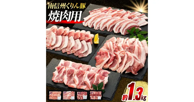 【ふるさと納税】6-Y02 南信州くりん豚焼肉セット 豚肉 焼肉 BBQ バーベキュー くりん豚 スキンパック 1300g 1.3kg 喬木村