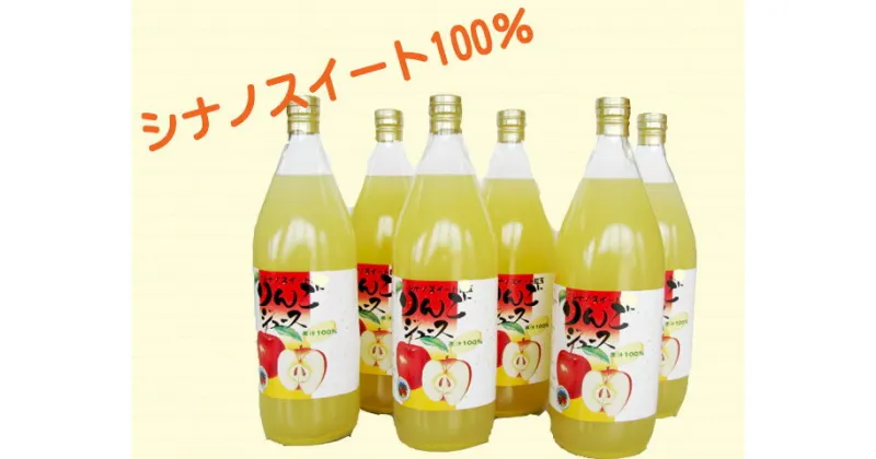 【ふるさと納税】6-A16 えっちゃんの「シナノスイート」リンゴジュース りんごジュース リンゴ 1000ml 6本 1l 6000ml 6l