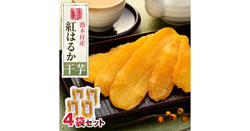 【ふるさと納税】6-H02 喬木産 干芋 干し芋 紅はるか 喬木村産 約250g 4袋 1kg