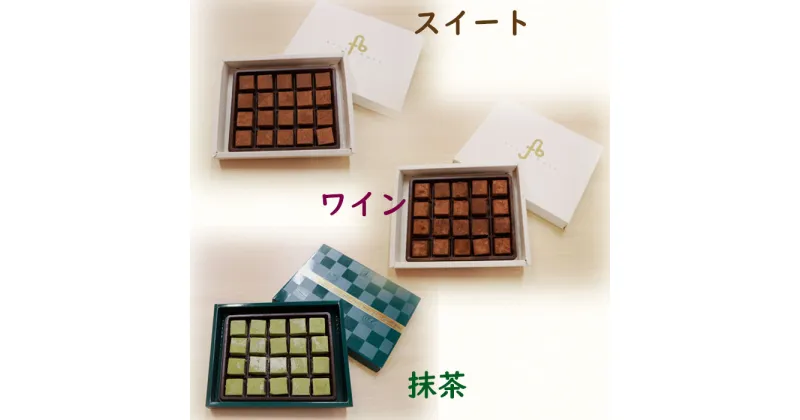 【ふるさと納税】6-H04 とろける口どけ生チョコレートセット クーベルチュール 生チョコレート スイート 抹茶 ワイン 塩尻桔梗 喬木村