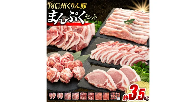 【ふるさと納税】6-Y04 南信州くりん豚まんぷくセット 豚肉 すき焼き しゃぶしゃぶ 焼肉 BBQ バーベキュー くりん豚 スキンパック 3520g 3.52kg 喬木村