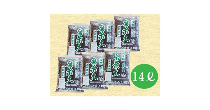 【ふるさと納税】6-A22 南信州産落ち葉100％ 天然熟成腐葉土14L 6袋 14L 腐葉土 ガーデニング 家庭菜園 週末農業