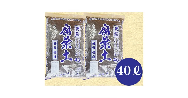 【ふるさと納税】6-A23 南信州産落ち葉100％ 天然熟成腐葉土40L 2袋 40L 腐葉土 ガーデニング 家庭菜園 週末農業