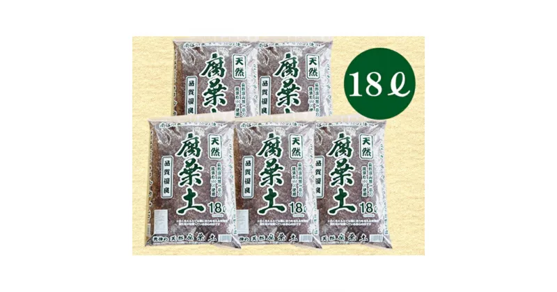 【ふるさと納税】6-A24 南信州産落ち葉100％ 天然熟成腐葉土18L 5袋 18L 腐葉土 ガーデニング 家庭菜園 週末農業