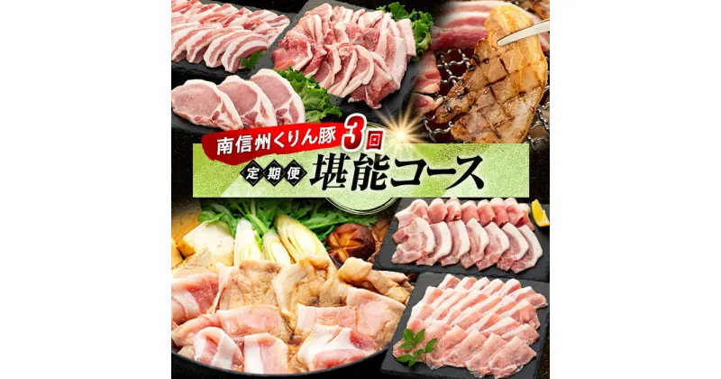 【ふるさと納税】6-Y07 南信州くりん豚3回堪能コース 豚肉 すき焼き しゃぶしゃぶ 焼肉 くりん豚 スキンパック 4.1kg 4kg 3回発送 定期便 喬木村