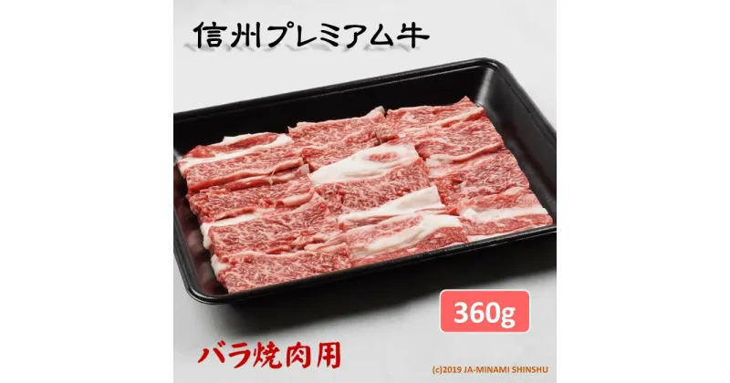 【ふるさと納税】信州プレミアム牛（バラ焼肉用）360g