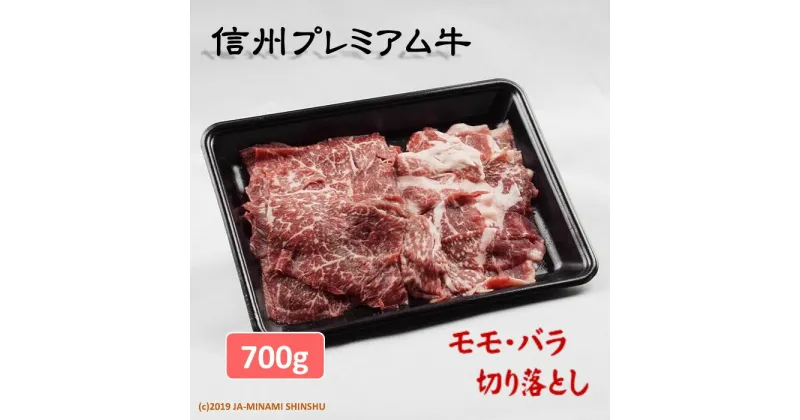 【ふるさと納税】信州プレミアム牛（モモ・バラ切り落とし）350g×2パック