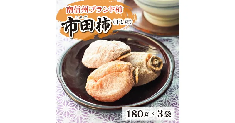 【ふるさと納税】長野県南信州特産市田柿 180g×3袋セット