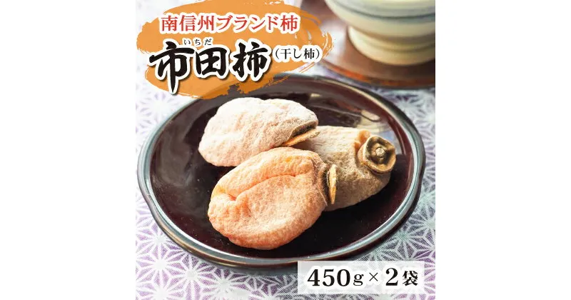 【ふるさと納税】長野県南信州特産市田柿 450g×2袋セット