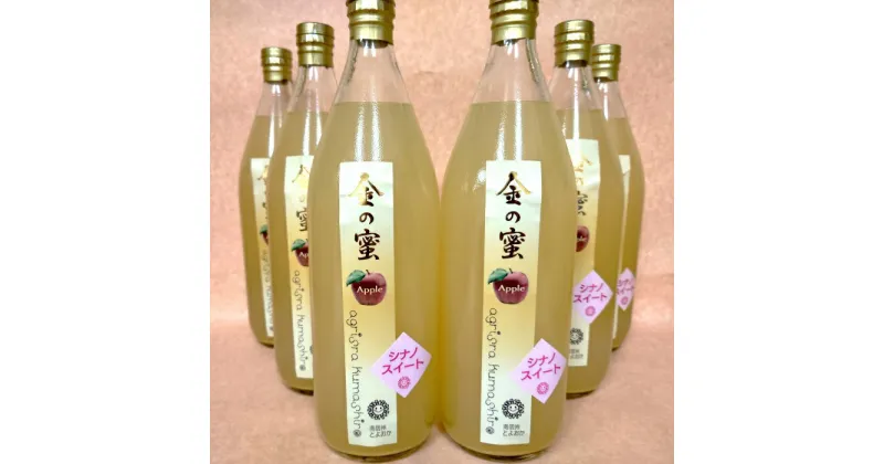 【ふるさと納税】【金の蜜】アグリスタくましろのシナノスイートジュース6本セット(1L×6本)