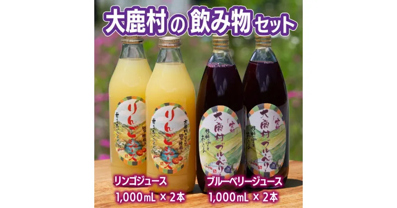 【ふるさと納税】飲み物セット