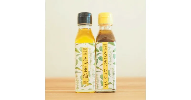 【ふるさと納税】【生しぼり】えごま油110ml×1本・えごまドレッシング110ml×1本【配送不可地域：離島・北海道・沖縄県】【1103160】