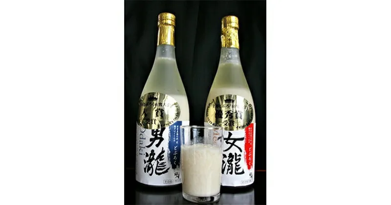 【ふるさと納税】どぶろく「男瀧」&「女瀧」飲み比べセット(各720ml)【配送不可地域：離島】【1134062】