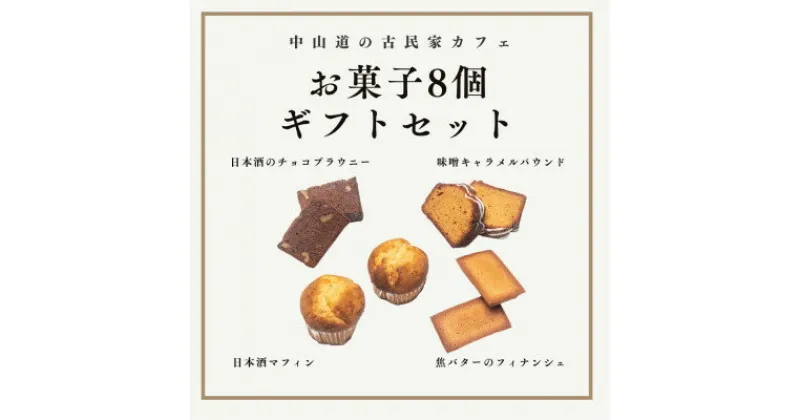 【ふるさと納税】【「中山道木曽福島」の古民家カフェ】こだわりのお菓子ギフトボックス8個セット【1446531】