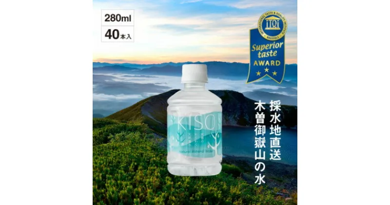 【ふるさと納税】ミネラルウォーター「木曽の天然湧水KISO」280ml(40本) ウォーターツリーボトル【1448192】