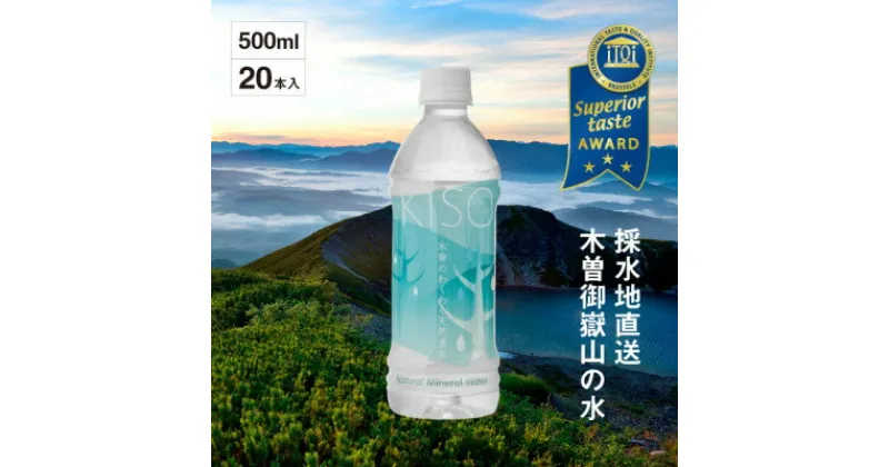 【ふるさと納税】ミネラルウォーター「木曽の天然湧水KISO」500ml(20本) ウォーターツリーボトル【1449457】