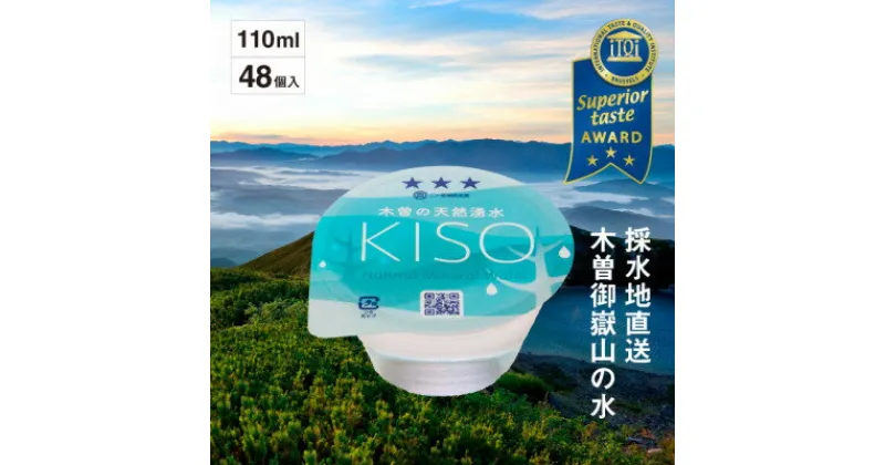 【ふるさと納税】ミネラルウォーター「木曽の天然湧水KISO」110mlカップウォーター(48個入)【1453854】