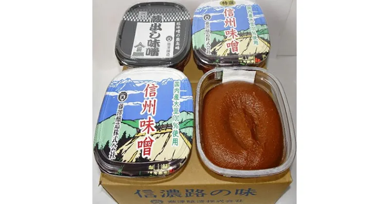 【ふるさと納税】＜たけ＞味噌セット　米味噌・味噌・みそ・信州みそ・手造り味噌・粒味噌