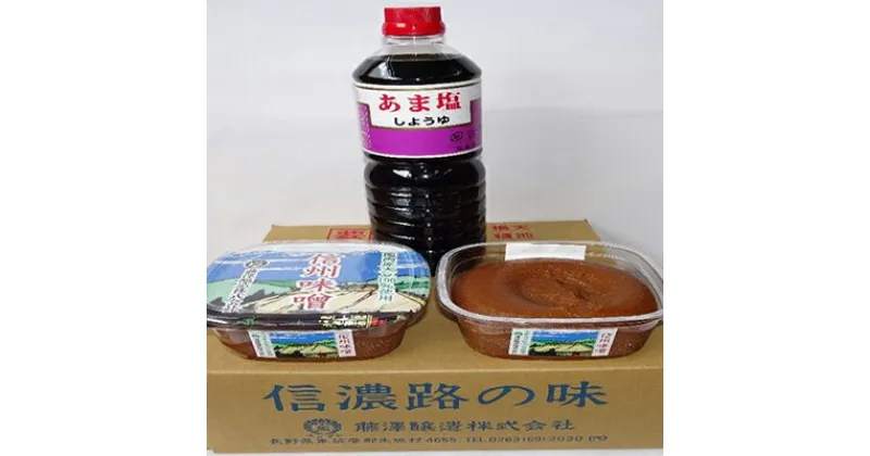 【ふるさと納税】＜まつ＞味噌・醤油セット　米味噌・調味料・醤油・しょうゆ・濃口