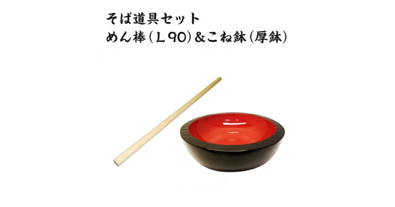 【ふるさと納税】蕎麦打ちセット 調理器具 1311そば道具セット：めん棒（L90）&こね鉢（厚鉢）