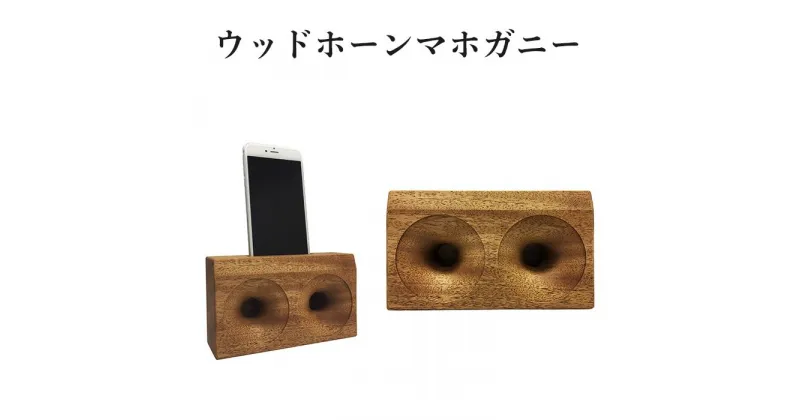 【ふるさと納税】スマートフォン スタンド スマホスピーカー iPhone 木製 1313ウッドホーンマホガニー（WH2-MAHOGANY）