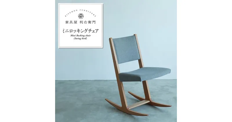 【ふるさと納税】ロッキングチェア 木製 椅子 おしゃれ 家具 1903ミニロッキングチェア（Swing Bird)