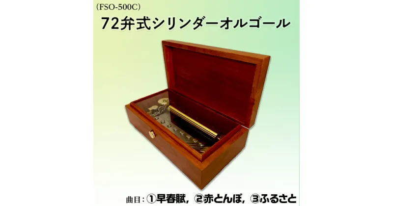 【ふるさと納税】1317：72弁式シリンダーオルゴール（FSO-500C）