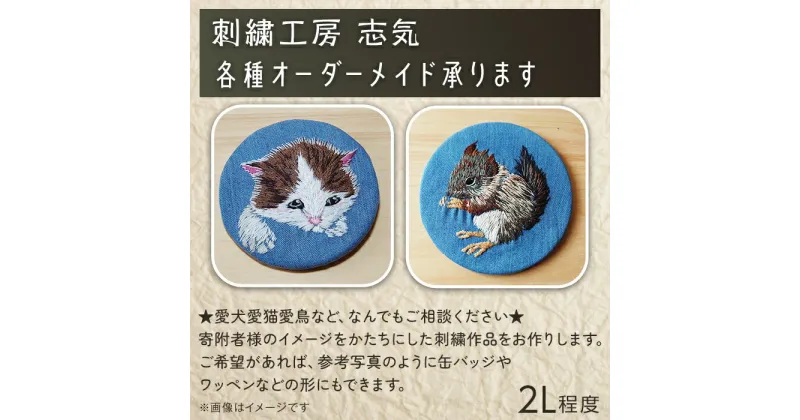 【ふるさと納税】2604 刺繍「各種オーダーメイド承ります」2L程度