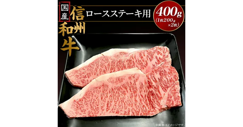 【ふるさと納税】国産信州和牛 ステーキ ロース 国産信州和牛ロース ステーキ用400g（1枚200g×2枚入り）