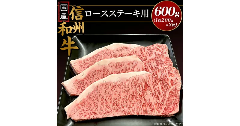 【ふるさと納税】国産信州和牛 ステーキ ロース 国産信州和牛ロース ステーキ用600g（1枚200g×3枚入り）