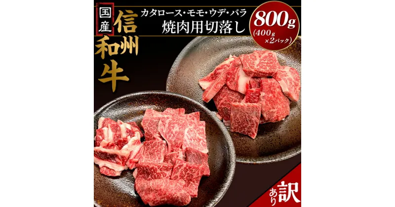 【ふるさと納税】国産信州和牛 切落し 焼肉 小分け 訳あり 【訳あり】国産信州和牛カタロース・モモ・ウデ・バラ焼肉用切落し800g（400g×2パック）