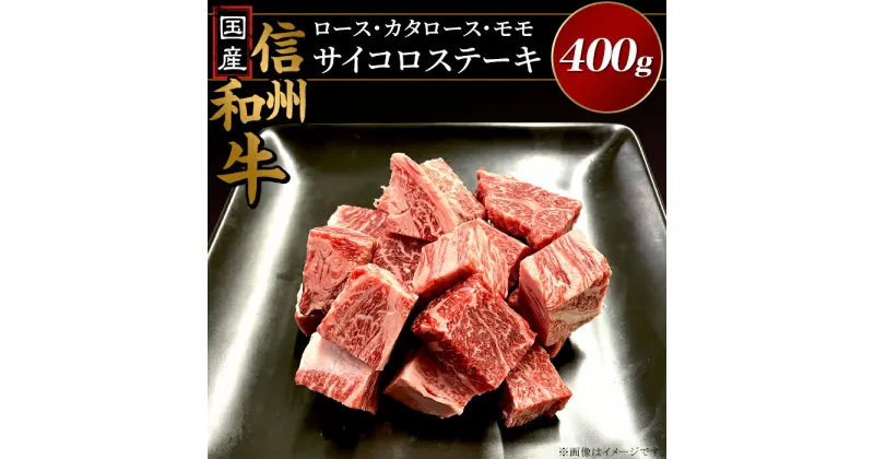 【ふるさと納税】国産 国産信州和牛ロース・カタロース・モモ サイコロステーキ400g