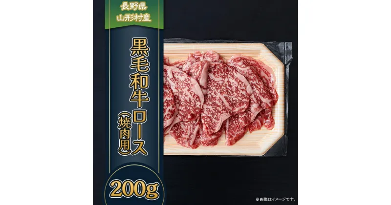 【ふるさと納税】3603 長野県産 黒毛和牛 ロース（焼肉用） 200g