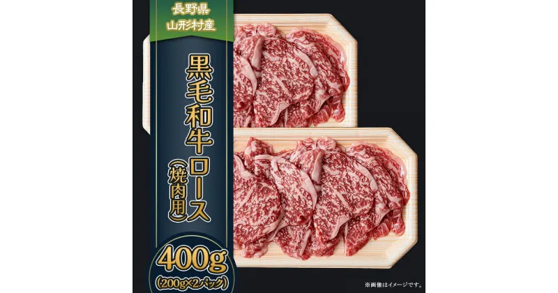 【ふるさと納税】3604 長野県産 黒毛和牛 ロース（焼肉用） 400g（200g×2パック）