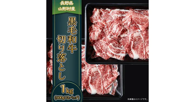 【ふるさと納税】3606 長野県産 黒毛和牛 切落し 1kg（500g×2パック）